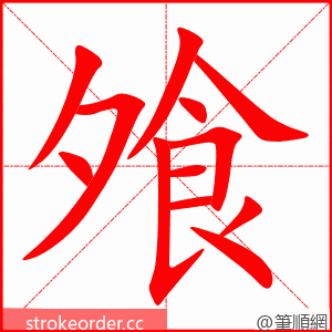 飧 的笔顺动画顺序