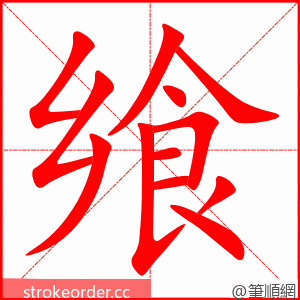 飨 的笔顺动画顺序