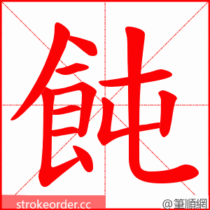 飩 的笔顺动画顺序