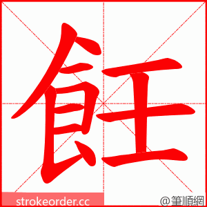 飪 的笔顺动画顺序