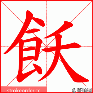 飫 的笔顺动画顺序