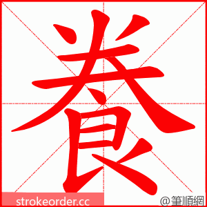 飬 的笔顺动画顺序