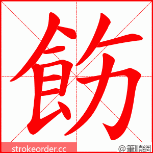 飭 的笔顺动画顺序
