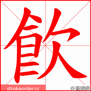 飮 的笔顺动画顺序