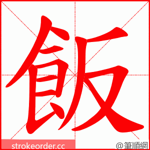 飯 的笔顺动画顺序