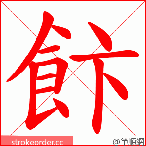 飰 的笔顺动画顺序