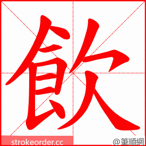 飲 的笔顺动画顺序