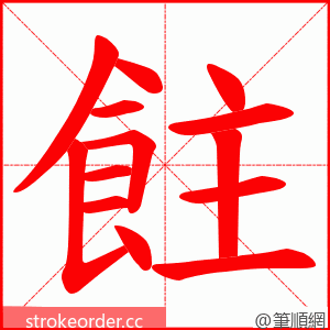 飳 的笔顺动画顺序