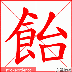 飴 的笔顺动画顺序