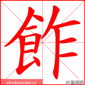 飵 的笔顺动画顺序