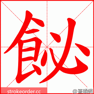 飶 的笔顺动画顺序