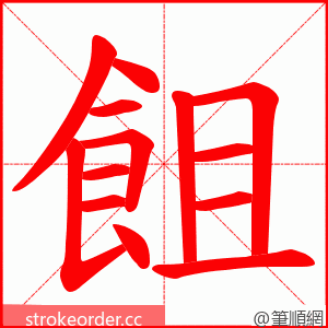 飷 的笔顺动画顺序