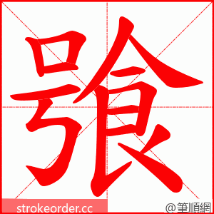 飸 的笔顺动画顺序