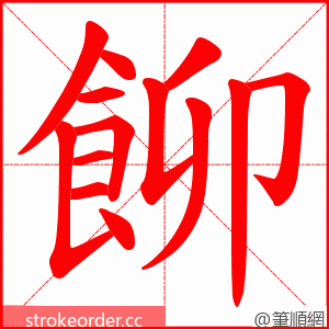 飹 的笔顺动画顺序