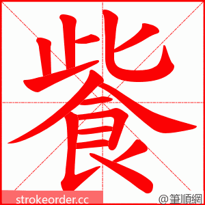 飺 的笔顺动画顺序