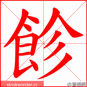 飻 的笔顺动画顺序