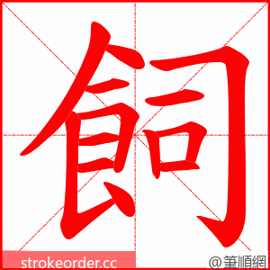 飼 的笔顺动画顺序