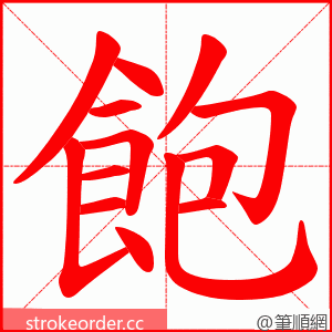 飽 的笔顺动画顺序