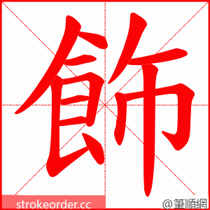 飾 的笔顺动画顺序