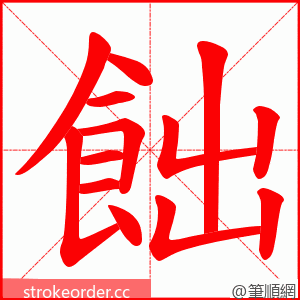 飿 的笔顺动画顺序