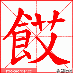 餀 的笔顺动画顺序