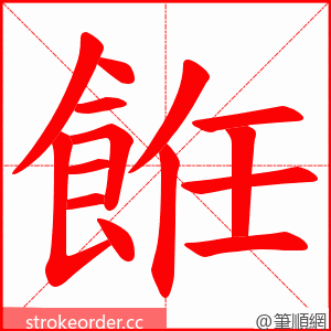 餁 的笔顺动画顺序