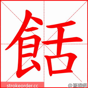 餂 的笔顺动画顺序