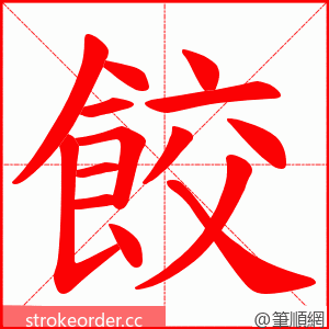 餃 的笔顺动画顺序