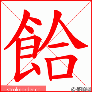 餄 的笔顺动画顺序