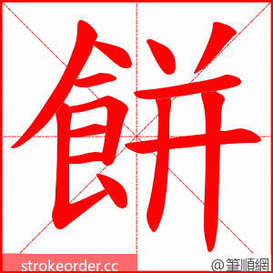 餅 的笔顺动画顺序