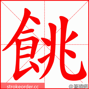 餆 的笔顺动画顺序