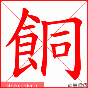 餇 的笔顺动画顺序