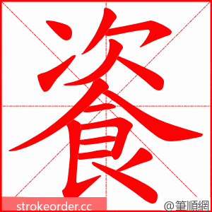 餈 的笔顺动画顺序