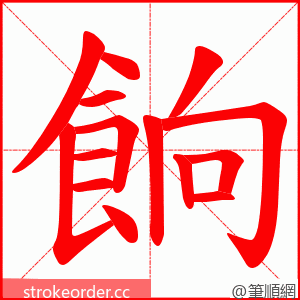 餉 的笔顺动画顺序