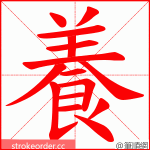 養 的笔顺动画顺序