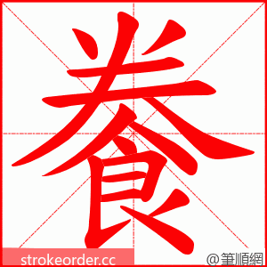 餋 的笔顺动画顺序