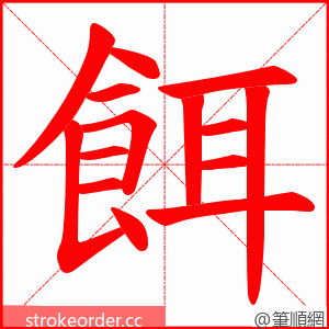 餌 的笔顺动画顺序