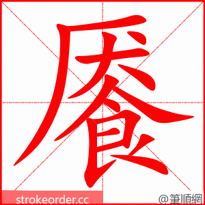 餍 的笔顺动画顺序