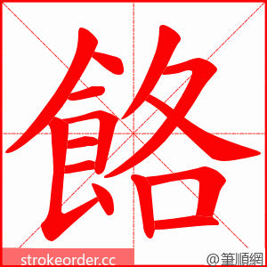 餎 的笔顺动画顺序