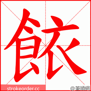 餏 的笔顺动画顺序