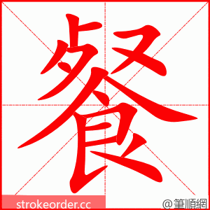 餐 的笔顺动画顺序