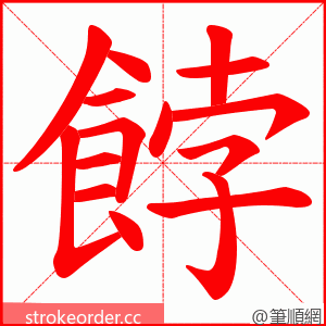 餑 的笔顺动画顺序