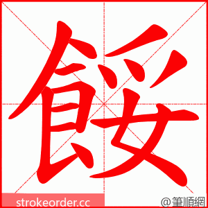 餒 的笔顺动画顺序