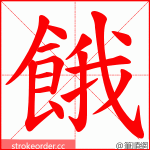 餓 的笔顺动画顺序