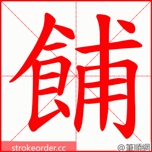 餔 的笔顺动画顺序