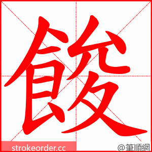 餕 的笔顺动画顺序