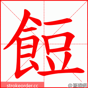 餖 的笔顺动画顺序