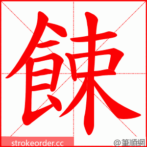 餗 的笔顺动画顺序
