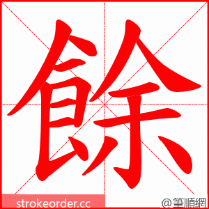 餘 的笔顺动画顺序