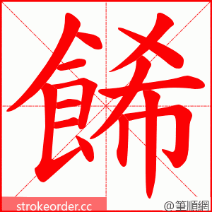 餙 的笔顺动画顺序